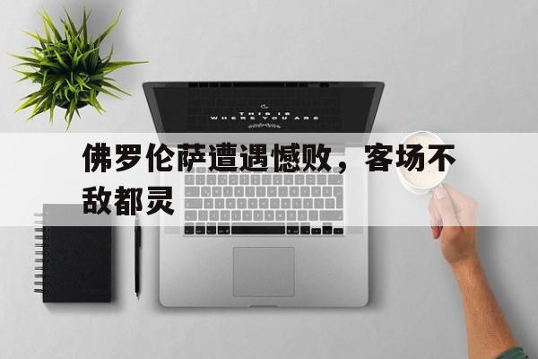 欧博官网娱乐-佛罗伦萨是啥意思
