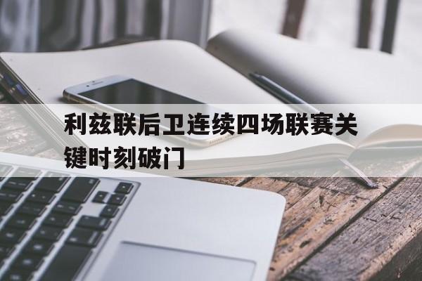 欧博官网娱乐-利兹联阵容名单