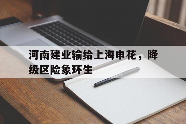 欧博官网登录-河南建业 上海